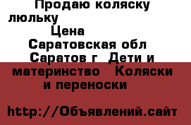 Продаю коляску-люльку  charlotte happy baby › Цена ­ 3 800 - Саратовская обл., Саратов г. Дети и материнство » Коляски и переноски   